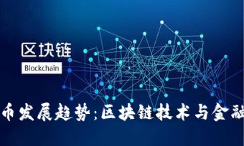 未来数字货币发展趋势:区块链技术与金融创新的融合