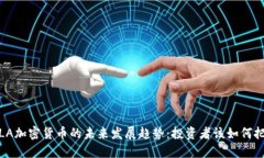 ALX和ALA加密货币的未来发展趋势：投资者该如何