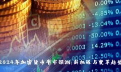 2024年加密货币牛市预测：新机遇与变革趋势