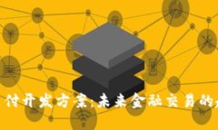 加密货币支付开发方案：未来金融交易的趋势与
