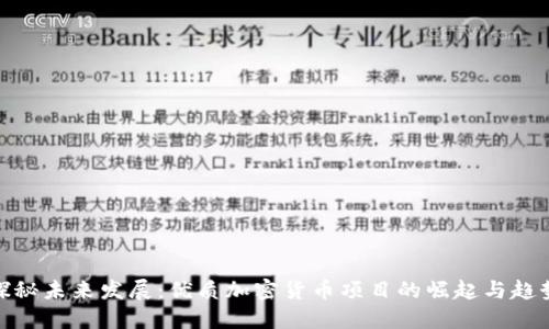 探秘未来发展:优质加密货币项目的崛起与趋势
