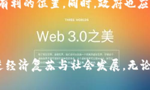   委内瑞拉国家加密货币的未来发展趋势：在数字经济浪潮中如何崛起 / 

 guanjianci 委内瑞拉, 国家加密货币, 数字经济, 区块链技术 /guanjianci 

引言：数字货币的崛起

在全球经济变迁的大背景下，数字货币的出现为各国提供了新的经济发展模式。尤其是在一些面临经济危机的国家，如委内瑞拉，国家加密货币的引入被视为重建经济的重要举措。过去几年，委内瑞拉政府推出的“佩特罗”（Petro）作为其国家加密货币，旨在为国家经济注入新的活力。然而，讨论“佩特罗”的未来及其在全球数字经济浪潮中的定位，无疑是一个具有挑战性且引发广泛关注的话题。


委内瑞拉的经济背景

众所周知，委内瑞拉的经济近年来经历了剧烈的动荡，石油价格崩溃、通货膨胀飙升、社会不安定等问题交织，使得国家的经济处于深度危机之中。因此，传统的经济模式显得无能为力，政府迫切需要找到新的解决方案来恢复经济活力。此时，国家加密货币的构想应运而生。


佩特罗的介绍及其基本特征

“佩特罗”是委内瑞拉于2018年发行的国家加密货币，它以国家的石油储备作为保障。佩特罗的设计初衷是希望通过稳定的数字货币来对抗传统货币贬值的风险，同时吸引国际投资。然而，尽管有相关政策的支持，佩特罗的实施过程中却面临了诸多挑战，包括国内外对其合法性的质疑、技术上的不完善等。


国家加密货币的全球发展趋势

随着区块链技术的不断进步，各国对于数字货币的探索也在持续加速。部分国家如中国、瑞士等逐步推出了各自的国家数字货币，表明政府对于数字货币的重视与支持。未来国家加密货币的发展趋势可能会朝着更多的合规化、稳定化与国际化迈进。从数据角度看，伴随技术的完善和监管机制的建立，国家加密货币将逐渐向主流金融市场靠拢。


佩特罗的机遇与挑战

在未来的发展中，佩特罗有其独特的机遇。首先，委内瑞拉通过佩特罗能够实现国际支付的便利性，这对改善国际贸易和投资有着积极的推动作用。其次，佩特罗在某种程度上也为外界提供了一个了解委内瑞拉经济和投资环境的窗口。然而，佩特罗的未来依旧面临着诸多挑战，包括国际社会的信任缺失、国内经济环境的恶化以及技术层面的限制等。


问题探讨一：佩特罗能否赢得国际信任？

在全球范围内，国家加密货币的发展在很大程度上依赖于其所获得的国际信任。然而，委内瑞拉的佩特罗却屡屡遭到质疑，很多外界观察人士认为其缺乏透明度和监管，难以赢得广泛认可。真心觉得，获得国际信任不仅需要坚持良好的财务管理，还需创建一个可靠的监督机制，增强与用户和投资者的互动。


问题探讨二：佩特罗的技术发展及其未来愿景

有点遗憾的是，虽然听起来很美好的佩特罗还存在着技术上的不少缺陷，如交易速度慢、平台不稳定等，这使得很多潜在用户在使用过程中体验不佳。未来，如果能够增强技术基础设施，提升交易效率，这将帮助佩特罗逐渐向更加成熟和实用的方向发展。未来的愿景可能并不仅仅是成为本国的一种支付工具，而是成为辅助经济各种活动的基础设施。


结论：国家加密货币的未来与希望

尽管前方充满荆棘，但我们真心相信，只要委内瑞拉努力相关政策，提升佩特罗的技术水平和公众信任度，国家加密货币不仅能够帮助其走出经济泥潭，甚至有可能成为数字经济时代的一股重要力量。把握数字经济的潮流，或许这将为委内瑞拉带来重生的希望。


未来展望与建议

为了更好地推进佩特罗的发展，建议委内瑞拉政府可以通过加强技术创新，扩展佩特罗的应用范围，与国际金融市场接轨，寻求合作机会，吸引外资介入，从而在整个数字经济中占据更有利的位置。同时，政府也应加强对佩特罗使用的监管，确保其在法律框架内进行，以获取更多的信任和支持。



随着全球数字经济的不断演变，委内瑞拉的国家加密货币的未来既充满挑战，又蕴含着无尽的可能性。只有以积极的姿态迎接未来的每一次变革，才能真正把握住历史赋予的机遇，推进经济复苏与社会发展。无论是佩特罗的应用还是其他数字货币的发展，都会是未来经济结构变迁的一个重要部分，让我们共同期待！
