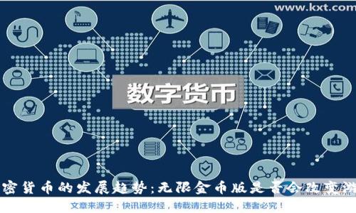 未来加密货币的发展趋势:无限金币版是否会改变游戏规则