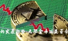 未来加密货币的发展趋势：无限金币版是否会改