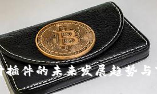 加密货币支付插件的未来发展趋势与市场前景分析