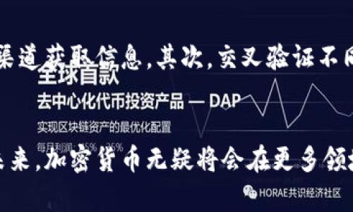   未来台湾加密货币市场的发展趋势与电报群组的重要性 / 

 guanjianci 台湾,加密货币,电报群组,区块链 /guanjianci 

引言
在数字货币迅猛发展的今天，加密货币已逐渐从一个小众领域迈入大众视野。特别是在台湾，随着科技的不断进步与传统金融体制的变革，加密货币的发展正当其时。在这个背景下，电报（Telegram）群组作为一个信息交流与社群互动的平台，显得尤为重要。通过电报群组，台湾的加密货币爱好者和投资者得以分享最新的信息、分析市场趋势，并进行深入的讨论和交流。除了技术的革新，电报群组的社群氛围及其带来的便利也在推动整个加密货币市场的良性发展。

台湾加密货币市场的现状
台湾的加密货币市场现如今处于蓬勃发展的阶段。根据最新的市场数据，越来越多的台湾居民开始接纳加密货币，不仅仅是出于投机，更是为了拥抱新的科技趋势。虽然台湾的监管政策相对较为宽松，但是随着市场的成熟，政府也在不断探索如何建立健全的管理框架，以保证市场的合规与安全。

电报群组的作用与重要性
电报群组在台湾的加密货币生态系统中扮演着重要的角色。首先，电报群组是一个信息集散地，会员可以在此共享市场资讯、技术分析及重要新闻。这些群组中的信息往往是快速更新的，很多时候，比官方渠道更迅速。比如，当某个加密货币的价格出现剧烈波动时，电报群组中的讨论常常能够帮助会员及时做出反应。

其次，电报群组也是一个社群建立的良好平台。群组中的成员相互交流、分享自己的投资经验，甚至探讨区块链技术的未来发展。因此，这种社群不仅能促进信息的流通，还能够帮助新手更快地融入这个市场。如果你是一个刚入圈的加密货币新手，通过电报群组，你可以接触到许多志同道合的朋友，他们会乐于分享自己的见解与经验。

未来台湾加密货币市场的发展趋势
台湾的加密货币市场正处于飞速成长之中，预计未来将会出现以下几个趋势。

h41. 监管政策的完善/h4
随着市场的发展，台湾的监管政策也在不断摸索和完善。未来，监管措施必将会更加系统化，以保护投资者的利益，同时也为加密货币市场的健康发展提供保障。

h42. 应用场景的多元化/h4
不再仅仅局限于投资，加密货币的实际应用场景也将不断扩展。未来，越来越多的实体商户接受加密货币作为支付手段，区块链技术也将被广泛应用于各个行业。这将会刺激更多的人关注和参与加密货币的生态。

h43. 教育与普及/h4
尽管加密货币已经在台湾引起了一定关注，但很多人对其理解仍较为有限。未来，随着更多的教育资源投入到这个领域，加密货币的知识将会更加普及，更多的人能够理性、科学地参与到这个市场中。

可能相关问题讨论

h4问题一：为什么选择电报群组作为主要的交流平台？/h4
真心觉得，电报之所以成为许多加密货币爱好者的首选交流平台，一方面是因为它的即时通讯特性，允许用户快速获取信息并作出反应。另一方面，电报群组的匿名性和全球性也为各地的用户提供了便利，使得他们可以自由交流与讨论，不受地域限制。

h4问题二：如何在电报群组中辨别信息的真实性？/h4
在许多电报群组中，各种信息五花八门，如何辨别其中的真实和假冒信息，确实是一个令人头疼的话题。有点遗憾的是，很多新手在这方面可能会遇到困难。首先，建议大家多关注那些有信誉的群组和成员，尽量从官方渠道获取信息。其次，交叉验证不同消息来源的信息也很重要，别轻信单一渠道的信息。

总结
台湾的加密货币市场正在全方位发展，而电报群组在其中的作用不可小觑。我们可以期待，随着技术的发展和社会的变化，电报群组将继续作为一个重要平台，为台湾加密货币市场的参与者提供信息、社区和支持。在未来，加密货币无疑将会在更多领域展现其潜力，而电报群组也将是我们连接与探索这个新世界的桥梁。希望大家能够利用好这些平台，走在加密货币的最前沿，共同迎接这个数字金融的新时代。