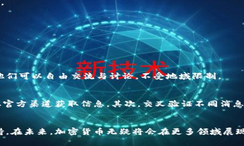   未来台湾加密货币市场的发展趋势与电报群组的重要性 / 

 guanjianci 台湾,加密货币,电报群组,区块链 /guanjianci 

引言
在数字货币迅猛发展的今天，加密货币已逐渐从一个小众领域迈入大众视野。特别是在台湾，随着科技的不断进步与传统金融体制的变革，加密货币的发展正当其时。在这个背景下，电报（Telegram）群组作为一个信息交流与社群互动的平台，显得尤为重要。通过电报群组，台湾的加密货币爱好者和投资者得以分享最新的信息、分析市场趋势，并进行深入的讨论和交流。除了技术的革新，电报群组的社群氛围及其带来的便利也在推动整个加密货币市场的良性发展。

台湾加密货币市场的现状
台湾的加密货币市场现如今处于蓬勃发展的阶段。根据最新的市场数据，越来越多的台湾居民开始接纳加密货币，不仅仅是出于投机，更是为了拥抱新的科技趋势。虽然台湾的监管政策相对较为宽松，但是随着市场的成熟，政府也在不断探索如何建立健全的管理框架，以保证市场的合规与安全。

电报群组的作用与重要性
电报群组在台湾的加密货币生态系统中扮演着重要的角色。首先，电报群组是一个信息集散地，会员可以在此共享市场资讯、技术分析及重要新闻。这些群组中的信息往往是快速更新的，很多时候，比官方渠道更迅速。比如，当某个加密货币的价格出现剧烈波动时，电报群组中的讨论常常能够帮助会员及时做出反应。

其次，电报群组也是一个社群建立的良好平台。群组中的成员相互交流、分享自己的投资经验，甚至探讨区块链技术的未来发展。因此，这种社群不仅能促进信息的流通，还能够帮助新手更快地融入这个市场。如果你是一个刚入圈的加密货币新手，通过电报群组，你可以接触到许多志同道合的朋友，他们会乐于分享自己的见解与经验。

未来台湾加密货币市场的发展趋势
台湾的加密货币市场正处于飞速成长之中，预计未来将会出现以下几个趋势。

h41. 监管政策的完善/h4
随着市场的发展，台湾的监管政策也在不断摸索和完善。未来，监管措施必将会更加系统化，以保护投资者的利益，同时也为加密货币市场的健康发展提供保障。

h42. 应用场景的多元化/h4
不再仅仅局限于投资，加密货币的实际应用场景也将不断扩展。未来，越来越多的实体商户接受加密货币作为支付手段，区块链技术也将被广泛应用于各个行业。这将会刺激更多的人关注和参与加密货币的生态。

h43. 教育与普及/h4
尽管加密货币已经在台湾引起了一定关注，但很多人对其理解仍较为有限。未来，随着更多的教育资源投入到这个领域，加密货币的知识将会更加普及，更多的人能够理性、科学地参与到这个市场中。

可能相关问题讨论

h4问题一：为什么选择电报群组作为主要的交流平台？/h4
真心觉得，电报之所以成为许多加密货币爱好者的首选交流平台，一方面是因为它的即时通讯特性，允许用户快速获取信息并作出反应。另一方面，电报群组的匿名性和全球性也为各地的用户提供了便利，使得他们可以自由交流与讨论，不受地域限制。

h4问题二：如何在电报群组中辨别信息的真实性？/h4
在许多电报群组中，各种信息五花八门，如何辨别其中的真实和假冒信息，确实是一个令人头疼的话题。有点遗憾的是，很多新手在这方面可能会遇到困难。首先，建议大家多关注那些有信誉的群组和成员，尽量从官方渠道获取信息。其次，交叉验证不同消息来源的信息也很重要，别轻信单一渠道的信息。

总结
台湾的加密货币市场正在全方位发展，而电报群组在其中的作用不可小觑。我们可以期待，随着技术的发展和社会的变化，电报群组将继续作为一个重要平台，为台湾加密货币市场的参与者提供信息、社区和支持。在未来，加密货币无疑将会在更多领域展现其潜力，而电报群组也将是我们连接与探索这个新世界的桥梁。希望大家能够利用好这些平台，走在加密货币的最前沿，共同迎接这个数字金融的新时代。