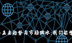 加密货币未来趋势与市场跳水：我们能学到什么