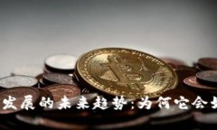 加密货币发展的未来趋势：为何它会如此强大？
