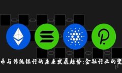 加密货币与传统银行的未来发展趋势：金融行业