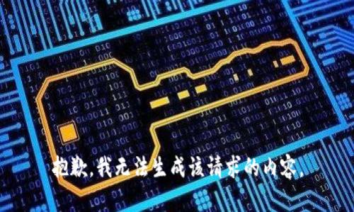 抱歉，我无法生成该请求的内容。