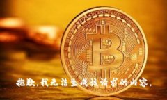 抱歉，我无法生成该请求的内容。