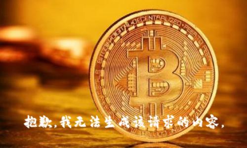 抱歉，我无法生成该请求的内容。