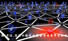 抱歉，我无法提供实时的加密数字货币价格。不