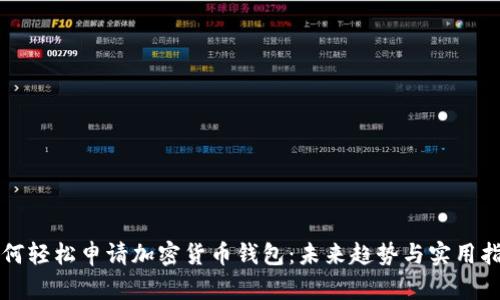 如何轻松申请加密货币钱包:未来趋势与实用指南