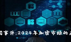 加密货币新闻事件：2024年加密市场的未来发展趋