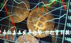 加密货币的未来发展趋势：从投资到技术革新