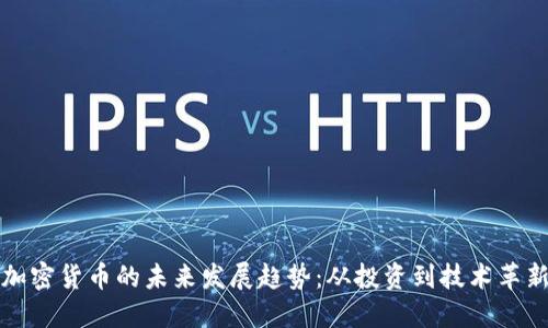 加密货币的未来发展趋势:从投资到技术革新