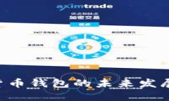 MENA地区加密货币钱包的未来发展趋势与市场潜力