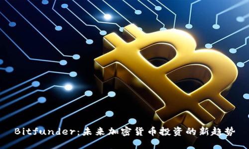 Bitfunder:未来加密货币投资的新趋势