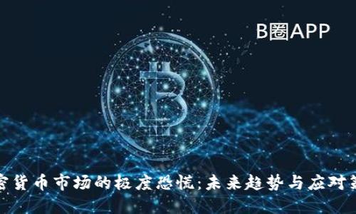 加密货币市场的极度恐慌:未来趋势与应对策略