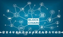加密货币分类规定的未来发展趋势与市场影响