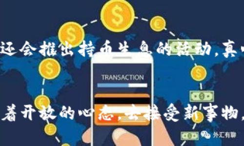   HB加密货币的未来发展与趋势分析 / 
 guanjianci HB加密货币, 加密货币趋势, 区块链技术, 数字资产 /guanjianci 

一、什么是HB加密货币？
HB加密货币，也常被称为HB Token，是一种基于区块链技术的数字资产。它可以作为交易媒介、投资工具，也可以用于各种去中心化金融（DeFi）应用。HB加密货币的本质在于其提供了一个安全、快速和透明的交易网络，相比传统金融系统，它具有许多优越的特点。

二、HB加密货币的发展历程
真心觉得，HB加密货币的发展历程如同一部激动人心的冒险故事。从最初的一个简单的区块链项目，它逐渐演变为一个拥有强大社区支持和技术框架的数字资产。回想起那段时间，HB加密货币刚刚推出时，一些投资者对其充满怀疑，而另一些人则看到了它的巨大潜力。
随着技术的不断进步及区块链行业的迅猛发展，HB加密货币在经过多次的升级和改进后，逐渐走向了主流市场。比如，HB团队不断改进其共识机制，提高交易速度，降低手续费，这些都让HB更加具备竞争力。

三、当前的市场状况
现在，HB加密货币在全球范围内的交易量不断增长，不少投资者开始关注这一新兴的数字资产。可以说，HB在加密货币市场中，逐渐找到了自己的位置。不过，有点遗憾的是，许多潜在投资者因对加密货币的基本知识掌握不足而错失了机会。
B主要的主要客户群体主要包括热爱技术的年轻人、投资者以及追求新鲜事物的消费者。HB加密货币的流动性也在不断提高，各大交易所纷纷开始上市HB，这对其未来发展无疑是个良机。

四、HB加密货币的未来趋势
谈及未来发展，我总是充满希望。HB加密货币未来的发展趋势可以从几个方面进行分析：
h41. 增强的技术架构/h4
随着区块链技术的不断创新，HB加密货币的技术架构也将不断增强。比如，采用更为高效的共识机制、提升安全性和扩展性，都是未来发展的方向。
h42. 更多的应用场景/h4
未来，HB加密货币的应用场景将明显扩大。不再仅仅限于交易或投资，它将在智能合约、供应链管理、身份验证等领域发挥重要作用。这些应用场景将使HB的价值大幅提升，实现其在数字经济中的重要角色。
h43. 政策环境的变化/h4
各国对加密货币的政策愈加明晰，法规的逐步完善将促进行业的健康发展。HB加密货币若能顺应这些政策变化，及时进行调整，无疑将迎来更为广阔的发展空间。
h44. 社区与生态的建设/h4
HB的未来离不开社区的支持。通过构建一个强大且活跃的用户社区，HB加密货币能够保持更高的活跃度和参与度，增强用户的粘性，为生态系统创新和发展注入新鲜活力。

五、HB加密货币投资的风险与机遇
投资HB加密货币如同进入一场充满机遇与风险的冒险旅程。投资者需要理解市场的波动性以及相关风险，然而，正因为存在风险，才使得成功者的回报可观。个人而言，我觉得在投资前，除了进行全面的基础分析外，还需具备长远的视野，以及理性的投资心态。

六、常见问题解答
h4问题一：HB加密货币的安全性如何保障？/h4
随着技术的发展，HB加密货币在安全性上也不断加强。例如，通过多重签名、安全存储等方式来防止资产的被盗。此外，用户自身也需加强对个人私钥的保护，不轻信任何第三方平台。

h4问题二：如何参与HB加密货币的投资？/h4
投资HB加密货币的方式多种多样，投资者可以通过交易所进行购买，也可参与其生态系统内的各类活动。更有趣的是，许多社区还会推出持币生息的活动，真心觉得这是一个既安全又能产生收益的好机会。

七、结论
总的来说，HB加密货币的未来发展一片光明，各种潜在的机会值得我们去探索。在这个快速发展的行业中，我们每一个人都应抱着开放的心态，去接受新事物，迎接未来的挑战。相信在不久的未来，HB加密货币将成为数字经济中不可或缺的一部分，为我们的生活带来更多的便利与创新。