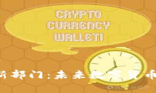 FBI设立加密货币新部门：未来数字货币安全与监管的趋势