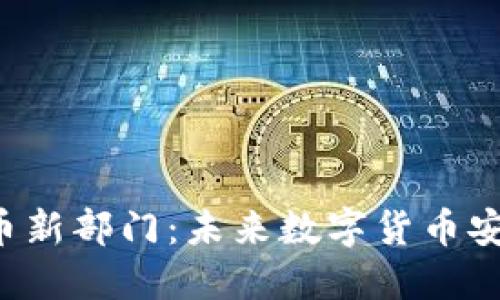 FBI设立加密货币新部门：未来数字货币安全与监管的趋势