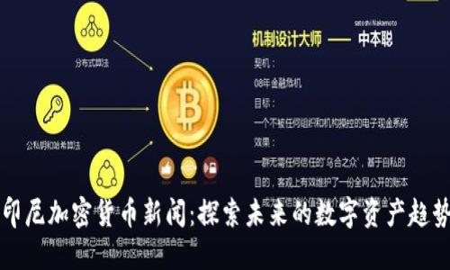印尼加密货币新闻：探索未来的数字资产趋势
