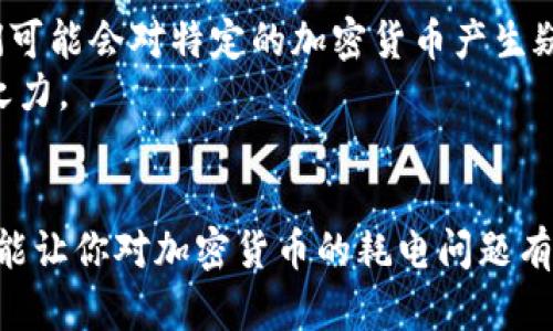   加密货币挖矿耗电趋势：未来是否可持续？ / 
 guanjianci 加密货币, 耗电, 挖矿, 可持续发展 /guanjianci 

引言
在过去的十几年里，加密货币已经从一种小众的电子货币发展为全球经济中的重要组成部分。然而，随着其随着使用人数的激增和技术的不断进步，有关其能源消耗的讨论也愈发引人关注。你有没有想过：为什么加密货币，特别是比特币等一些主流币种的挖矿活动，竟然会耗费如此大量的电力？在这篇文章中，我们将剖析加密货币为何耗电，并探讨其未来发展趋势，真心希望能让大家对这一复杂的领域有更深入的理解。

一、加密货币的基本原理
在我们深入讨论之前，先让我们了解一下加密货币特别是比特币的工作原理。比特币基于区块链技术，这是一种去中心化的分布式账本。每当有人进行比特币交易时，该交易会被打包在一个“区块”里，并由网络中的矿工进行验证和记录。
验证和记录这个过程需要解决复杂的数学难题，矿工们需要使用高性能的计算机进行“挖矿”，这些计算机会消耗大量电力。更重要的是，这个过程是竞争性的，矿工们需要不断提升自己的计算能力，以便更快地完成挖矿，这就进一步导致了巨大的电力消耗。

二、挖矿过程中的电力消耗
在挖矿过程中，电力消耗主要来源于几个方面：
ul
listrong计算能力的需求：/strong矿工们使用高性能的ASIC（应用专用集成电路）设备进行挖矿，这些设备的功耗相当可观。为了在竞争中获胜，矿工们不断升级硬件，从而进一步增加了电力消耗。/li
listrong冷却系统：/strong在寒冷的环境中，设备的运作会产生大量热量。因此，很多矿场需要额外的冷却系统来防止设备过热，这也会消耗大量电力。/li
listrong数据中心的基础设施：/strong许多大型矿场选择在一些电力蜜罐地带建立数据中心，这些地点的基础设施、网络连接和电力也会增加整体能耗。/li
/ul

三、全球电力消耗的现状
根据一些研究，全球比特币网络的电力消耗相当于一些小型国家的用电量，比如阿根廷。这样的数据让人感到震惊，甚至有些人对加密货币的“可持续性”产生了质疑。许多国家已经开始审视这种能源消耗，出台法规以限制挖矿活动。
有点遗憾的是，这种巨大的电力消耗不仅仅是为了加密货币本身的价值，也是许多挖矿公司追逐利益的直接结果。在一些国家，电费便宜的地区，矿工们蜂拥而至，这使得区域能源分配面临巨大的压力。

四、可持续发展的挑战与机遇
尽管面临巨大的电力消耗问题，我们也应该关注加密货币未来的可持续发展方向。一些创业公司和研究机构正在致力于寻找解决方案，以提高矿业的能效。
ul
listrong绿色能源的应用：/strong越来越多的矿场正在考虑使用太阳能、风能等可再生能源。这样不仅可以减轻对环保的影响，同时也能降低长远的运营成本。/li
listrong算法的改进：/strong一些区块链项目开始探索更节能的共识机制，比如权益证明（PoS）而不是工作量证明（PoW）。这种新机制通过许多不同的方式降低了硬件要求，从而减少了电能的消耗。/li
listrong政府监管和规范：/strong各国政府开始就挖矿耗电问题进行立法，有望通过法规推动矿场的绿色转型。/li
/ul

五、未来的趋势与展望
展望未来，加密货币的进步必然伴随电力需求的变化。我们可以预见，绿色能源和高效算法将会成为标准。虽然现在这个领域在可持续性方面仍然受到质疑，但有些项目已经展现出强烈的调整意愿。对于那些看好加密货币未来的人们，真心希望能看到积极转变的标志。
最后，不妨思考一下：未来的加密货币是否能真正走上一条可持续发展的道路？这将取决于行业内所有参与者的共同努力与技术革新。希望大家能够关注未来的发展动向，积极参与到这一进程中来，尽一份力为地球的可持续发展献策。

问题一：加密货币的挖矿是否真的有必要？
很多人开始质疑，加密货币挖矿是否真的有必要。毕竟，它造成了巨大的环境成本，并不符合可持续发展的理念。实际上，挖矿是确保区块链安全性的一种方法，没有挖矿的支持，整个网络的去中心化和安全性都会受到影响。
不过，随着技术的不断进步，可能会有新的解决方案来替代传统的挖矿机制。比如，某些新兴的加密货币已经开始使用权益证明等替代方案，从而避免了高额的电力消耗。真心觉得，这种转型不仅能解决资源浪费的问题，更能推动加密货币行业朝着更加可持续的方向前进。

问题二：个人投资者如何看待挖矿的耗电问题？
对于普通投资者而言，加密货币挖矿的耗电问题或许显得有些遥远。但无形中，这一问题其实也直接影响着很多个人投资者的决策。比如，当投资者看到挖矿活动因高耗电被政府监管限制时，他们可能会对特定的加密货币产生疑虑，很多人可能会因此选择不再投资。
我个人非常理解这样的心理，作为一种新的投资方式，加密货币领域的安全和稳定性是非常重要的。投资者可以选择那些积极推动绿色转型的项目，让我们一起为行业的可持续推动出一份微薄之力。

结语
总的来说，加密货币挖矿的电力消耗是一个复杂而敏感的问题。虽然在短期内可能没有好的解决方案，但不可否认的是，技术的进步和大家的共同努力会为这个行业带来新的希望。希望这篇文章能让你对加密货币的耗电问题有更深入的理解，也期待未来能看到一个更加绿色、高效的加密货币生态体系。