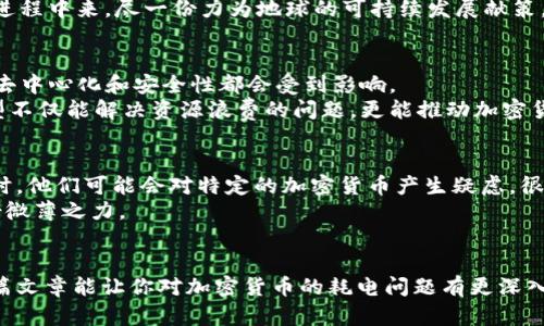   加密货币挖矿耗电趋势：未来是否可持续？ / 
 guanjianci 加密货币, 耗电, 挖矿, 可持续发展 /guanjianci 

引言
在过去的十几年里，加密货币已经从一种小众的电子货币发展为全球经济中的重要组成部分。然而，随着其随着使用人数的激增和技术的不断进步，有关其能源消耗的讨论也愈发引人关注。你有没有想过：为什么加密货币，特别是比特币等一些主流币种的挖矿活动，竟然会耗费如此大量的电力？在这篇文章中，我们将剖析加密货币为何耗电，并探讨其未来发展趋势，真心希望能让大家对这一复杂的领域有更深入的理解。

一、加密货币的基本原理
在我们深入讨论之前，先让我们了解一下加密货币特别是比特币的工作原理。比特币基于区块链技术，这是一种去中心化的分布式账本。每当有人进行比特币交易时，该交易会被打包在一个“区块”里，并由网络中的矿工进行验证和记录。
验证和记录这个过程需要解决复杂的数学难题，矿工们需要使用高性能的计算机进行“挖矿”，这些计算机会消耗大量电力。更重要的是，这个过程是竞争性的，矿工们需要不断提升自己的计算能力，以便更快地完成挖矿，这就进一步导致了巨大的电力消耗。

二、挖矿过程中的电力消耗
在挖矿过程中，电力消耗主要来源于几个方面：
ul
listrong计算能力的需求：/strong矿工们使用高性能的ASIC（应用专用集成电路）设备进行挖矿，这些设备的功耗相当可观。为了在竞争中获胜，矿工们不断升级硬件，从而进一步增加了电力消耗。/li
listrong冷却系统：/strong在寒冷的环境中，设备的运作会产生大量热量。因此，很多矿场需要额外的冷却系统来防止设备过热，这也会消耗大量电力。/li
listrong数据中心的基础设施：/strong许多大型矿场选择在一些电力蜜罐地带建立数据中心，这些地点的基础设施、网络连接和电力也会增加整体能耗。/li
/ul

三、全球电力消耗的现状
根据一些研究，全球比特币网络的电力消耗相当于一些小型国家的用电量，比如阿根廷。这样的数据让人感到震惊，甚至有些人对加密货币的“可持续性”产生了质疑。许多国家已经开始审视这种能源消耗，出台法规以限制挖矿活动。
有点遗憾的是，这种巨大的电力消耗不仅仅是为了加密货币本身的价值，也是许多挖矿公司追逐利益的直接结果。在一些国家，电费便宜的地区，矿工们蜂拥而至，这使得区域能源分配面临巨大的压力。

四、可持续发展的挑战与机遇
尽管面临巨大的电力消耗问题，我们也应该关注加密货币未来的可持续发展方向。一些创业公司和研究机构正在致力于寻找解决方案，以提高矿业的能效。
ul
listrong绿色能源的应用：/strong越来越多的矿场正在考虑使用太阳能、风能等可再生能源。这样不仅可以减轻对环保的影响，同时也能降低长远的运营成本。/li
listrong算法的改进：/strong一些区块链项目开始探索更节能的共识机制，比如权益证明（PoS）而不是工作量证明（PoW）。这种新机制通过许多不同的方式降低了硬件要求，从而减少了电能的消耗。/li
listrong政府监管和规范：/strong各国政府开始就挖矿耗电问题进行立法，有望通过法规推动矿场的绿色转型。/li
/ul

五、未来的趋势与展望
展望未来，加密货币的进步必然伴随电力需求的变化。我们可以预见，绿色能源和高效算法将会成为标准。虽然现在这个领域在可持续性方面仍然受到质疑，但有些项目已经展现出强烈的调整意愿。对于那些看好加密货币未来的人们，真心希望能看到积极转变的标志。
最后，不妨思考一下：未来的加密货币是否能真正走上一条可持续发展的道路？这将取决于行业内所有参与者的共同努力与技术革新。希望大家能够关注未来的发展动向，积极参与到这一进程中来，尽一份力为地球的可持续发展献策。

问题一：加密货币的挖矿是否真的有必要？
很多人开始质疑，加密货币挖矿是否真的有必要。毕竟，它造成了巨大的环境成本，并不符合可持续发展的理念。实际上，挖矿是确保区块链安全性的一种方法，没有挖矿的支持，整个网络的去中心化和安全性都会受到影响。
不过，随着技术的不断进步，可能会有新的解决方案来替代传统的挖矿机制。比如，某些新兴的加密货币已经开始使用权益证明等替代方案，从而避免了高额的电力消耗。真心觉得，这种转型不仅能解决资源浪费的问题，更能推动加密货币行业朝着更加可持续的方向前进。

问题二：个人投资者如何看待挖矿的耗电问题？
对于普通投资者而言，加密货币挖矿的耗电问题或许显得有些遥远。但无形中，这一问题其实也直接影响着很多个人投资者的决策。比如，当投资者看到挖矿活动因高耗电被政府监管限制时，他们可能会对特定的加密货币产生疑虑，很多人可能会因此选择不再投资。
我个人非常理解这样的心理，作为一种新的投资方式，加密货币领域的安全和稳定性是非常重要的。投资者可以选择那些积极推动绿色转型的项目，让我们一起为行业的可持续推动出一份微薄之力。

结语
总的来说，加密货币挖矿的电力消耗是一个复杂而敏感的问题。虽然在短期内可能没有好的解决方案，但不可否认的是，技术的进步和大家的共同努力会为这个行业带来新的希望。希望这篇文章能让你对加密货币的耗电问题有更深入的理解，也期待未来能看到一个更加绿色、高效的加密货币生态体系。