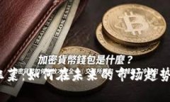 加密货币老韭菜：如何在未来的市场趋势中稳健