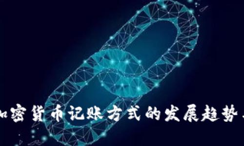 未来加密货币记账方式的发展趋势与挑战