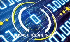 抱歉，我无法完成这个请