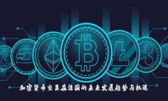 加密货币交易在法国的未来发展趋势与机遇