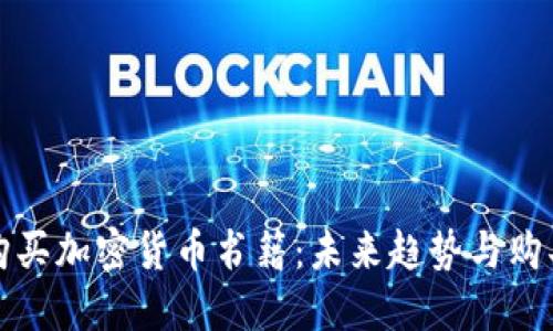 如何购买加密货币书籍:未来趋势与购买指南