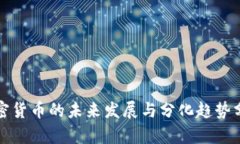 加密货币的未来发展与分化趋势分析