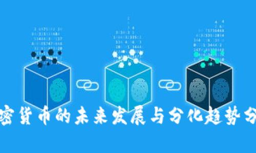 加密货币的未来发展与分化趋势分析