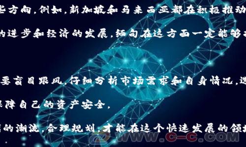 关于缅甸是否接收加密货币的问题，确实是一个非常有趣且复杂的话题。在全球范围内，许多国家都在不断探索和尝试与加密货币的结合，而缅甸作为一个迅速发展的国家，在这方面的态度与政策变化也非常值得关注。

首先，通过一段简短的背景介绍，我们可以了解缅甸在加密货币领域的现状与未来发展。

一、缅甸的加密货币现状

缅甸，作为东南亚的一个发展中国家，近年来在数字化和技术方面取得了一定的进展。然而，加密货币在缅甸的发展相对滞后。虽然当地存在对比特币等加密货币的兴趣，但由于缺乏明确的监管框架，很多交易仍然是在灰色地带进行。

缅甸中央银行早在2018年就发布了警告，表示数字货币交易充满风险，并不被国家法定认可。尽管如此，越来越多的缅甸年轻人和技术企业还是在探讨利用加密货币进行投资和交易。

二、缅甸对加密货币的政策变化

近年来，缅甸政府对于加密货币的态度逐渐发生了变化，随着区块链技术的普及，部分政策开始逐步放宽。一些针对加密货币的初步法规正在酝酿中。政府意识到，加密货币和区块链技术可能为国家的金融服务和经济增长打开新的机遇。

然而，目前缅甸的法律体系仍没有为加密货币的发展提供清晰的框架。因此，一些投资者在进行交易时仍需非常谨慎，切忌违反可能存在的法律规定。

三、加密货币在缅甸的应用前景

虽然缅甸在加密货币方面的政策尚不明朗，但从全球范畴来看，越来越多的企业和个人开始接受比特币和以太坊等加密货币。这不仅是为了参与全球金融体系，也是一种对传统金融体系的不满与反抗。

缅甸的年轻人口众多，他们对于新兴技术和投资方式的接受度普遍高，这为加密货币的未来在缅甸的发展提供了良好的基础。如果能够在政府的支持下建立透明的监管框架，促进加密货币的合法化和正规化，那么缅甸的加密货币市场将会迎来新的机会。

四、缅甸加密货币的投资机会与风险

正如任何投资一样，加密货币在缅甸的投资同样面临机遇与风险。首先，市场的活跃度和投资者的热情确实为风险投资者提供了不少机会。但与此同时，缺乏监管与法律保护让投资的安全性降低。

因此，真心觉得，对于希望在缅甸投资加密货币的人士来说，面对机遇时也应该时刻保持警惕，做好充分的市场调研，了解可能遇到的法律风险。

五、缅甸加密货币未来的趋势

缅甸的未来发展趋势将不仅仅取决于政府的监管政策，也与全球加密货币市场的发展密切相关。如果全球加密货币市场能够在未来稳定发展，缅甸或许会逐渐接受并融入这一趋势。随着电子支付及数字金融的快速发展，缅甸人民对于加密货币的接受度也将在潜移默化中提高。

我们可以期待，未来在缅甸，加密货币将不仅仅是一种投资工具，而是一种更加普遍的交易方式。在各类商家逐渐接受数字货币支付的情况下，缅甸的经济也将走向更加国际化的方向。

可能相关的问题

h4问题一：缅甸的加密货币监管政策会如何变化？/h4

对此，我们有点遗憾的是，缅甸的政府并未公开详细的监管计划。然而，我们可以从周边国家的政策变化中寻找到一些方向。例如，新加坡和马来西亚都在积极推动区块链与加密货币的发展，缅甸也可能会受到这种趋势的影响。

在未来，缅甸政府可能会推出更为系统的监管框架，来保护投资者权益并鼓励合法的货币交易。真心相信，随着技术的进步和经济的发展，缅甸在这方面一定能够找到适合自己的解决方案。

h4问题二：对于想要在缅甸投资加密货币的投资者有什么建议？/h4

对于想在缅甸投资加密货币的你，我的建议是，一定要保持信息灵通，关注缅甸中央银行下一步的政策动向。同时，不要盲目跟风，仔细分析市场需求和自身情况，选择合适的投资时机和产品。

此外，还需增强风险意识，做好分散投资，切勿投入所有资金在单一项目中。切记，投资有风险，谨慎行事才能更好地保障自己的资产安全。

我们可以看出，缅甸在加密货币领域的未来发展充满了潜力和机遇。在不断变化的政策和市场环境中，只有紧跟时代的潮流，合理规划，才能在这个快速发展的领域抓住机会。