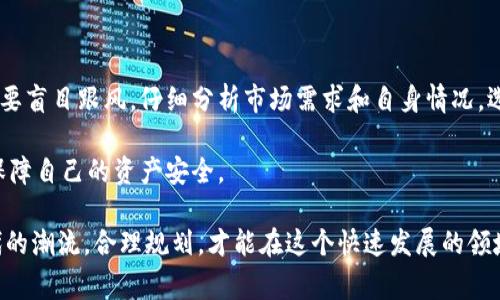 关于缅甸是否接收加密货币的问题，确实是一个非常有趣且复杂的话题。在全球范围内，许多国家都在不断探索和尝试与加密货币的结合，而缅甸作为一个迅速发展的国家，在这方面的态度与政策变化也非常值得关注。

首先，通过一段简短的背景介绍，我们可以了解缅甸在加密货币领域的现状与未来发展。

一、缅甸的加密货币现状

缅甸，作为东南亚的一个发展中国家，近年来在数字化和技术方面取得了一定的进展。然而，加密货币在缅甸的发展相对滞后。虽然当地存在对比特币等加密货币的兴趣，但由于缺乏明确的监管框架，很多交易仍然是在灰色地带进行。

缅甸中央银行早在2018年就发布了警告，表示数字货币交易充满风险，并不被国家法定认可。尽管如此，越来越多的缅甸年轻人和技术企业还是在探讨利用加密货币进行投资和交易。

二、缅甸对加密货币的政策变化

近年来，缅甸政府对于加密货币的态度逐渐发生了变化，随着区块链技术的普及，部分政策开始逐步放宽。一些针对加密货币的初步法规正在酝酿中。政府意识到，加密货币和区块链技术可能为国家的金融服务和经济增长打开新的机遇。

然而，目前缅甸的法律体系仍没有为加密货币的发展提供清晰的框架。因此，一些投资者在进行交易时仍需非常谨慎，切忌违反可能存在的法律规定。

三、加密货币在缅甸的应用前景

虽然缅甸在加密货币方面的政策尚不明朗，但从全球范畴来看，越来越多的企业和个人开始接受比特币和以太坊等加密货币。这不仅是为了参与全球金融体系，也是一种对传统金融体系的不满与反抗。

缅甸的年轻人口众多，他们对于新兴技术和投资方式的接受度普遍高，这为加密货币的未来在缅甸的发展提供了良好的基础。如果能够在政府的支持下建立透明的监管框架，促进加密货币的合法化和正规化，那么缅甸的加密货币市场将会迎来新的机会。

四、缅甸加密货币的投资机会与风险

正如任何投资一样，加密货币在缅甸的投资同样面临机遇与风险。首先，市场的活跃度和投资者的热情确实为风险投资者提供了不少机会。但与此同时，缺乏监管与法律保护让投资的安全性降低。

因此，真心觉得，对于希望在缅甸投资加密货币的人士来说，面对机遇时也应该时刻保持警惕，做好充分的市场调研，了解可能遇到的法律风险。

五、缅甸加密货币未来的趋势

缅甸的未来发展趋势将不仅仅取决于政府的监管政策，也与全球加密货币市场的发展密切相关。如果全球加密货币市场能够在未来稳定发展，缅甸或许会逐渐接受并融入这一趋势。随着电子支付及数字金融的快速发展，缅甸人民对于加密货币的接受度也将在潜移默化中提高。

我们可以期待，未来在缅甸，加密货币将不仅仅是一种投资工具，而是一种更加普遍的交易方式。在各类商家逐渐接受数字货币支付的情况下，缅甸的经济也将走向更加国际化的方向。

可能相关的问题

h4问题一：缅甸的加密货币监管政策会如何变化？/h4

对此，我们有点遗憾的是，缅甸的政府并未公开详细的监管计划。然而，我们可以从周边国家的政策变化中寻找到一些方向。例如，新加坡和马来西亚都在积极推动区块链与加密货币的发展，缅甸也可能会受到这种趋势的影响。

在未来，缅甸政府可能会推出更为系统的监管框架，来保护投资者权益并鼓励合法的货币交易。真心相信，随着技术的进步和经济的发展，缅甸在这方面一定能够找到适合自己的解决方案。

h4问题二：对于想要在缅甸投资加密货币的投资者有什么建议？/h4

对于想在缅甸投资加密货币的你，我的建议是，一定要保持信息灵通，关注缅甸中央银行下一步的政策动向。同时，不要盲目跟风，仔细分析市场需求和自身情况，选择合适的投资时机和产品。

此外，还需增强风险意识，做好分散投资，切勿投入所有资金在单一项目中。切记，投资有风险，谨慎行事才能更好地保障自己的资产安全。

我们可以看出，缅甸在加密货币领域的未来发展充满了潜力和机遇。在不断变化的政策和市场环境中，只有紧跟时代的潮流，合理规划，才能在这个快速发展的领域抓住机会。