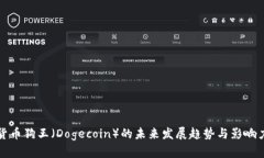 加密货币狗王（Dogecoin）的未来发展趋势与影响力