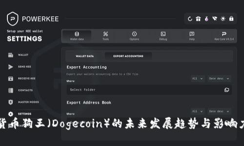加密货币狗王（Dogecoin）的未来发展趋势与影响力分析