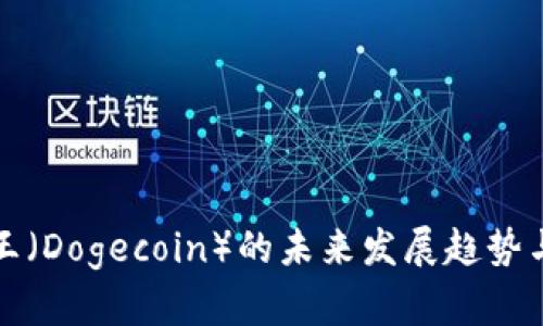 加密货币狗王（Dogecoin）的未来发展趋势与影响力分析
