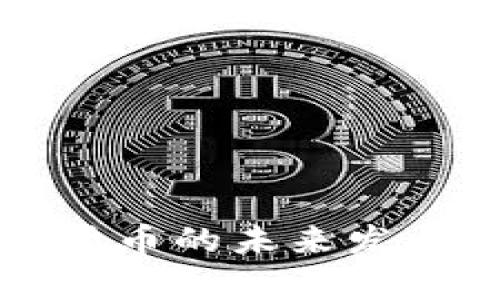 清算银行对加密货币的未来发展及市场趋势分析