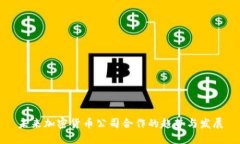 未来加密货币公司合作的趋势与发展