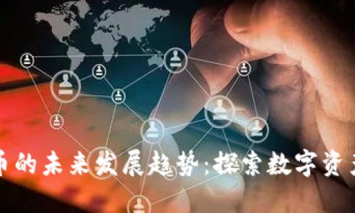 虚幻加密货币的未来发展趋势：探索数字资产的变革之路