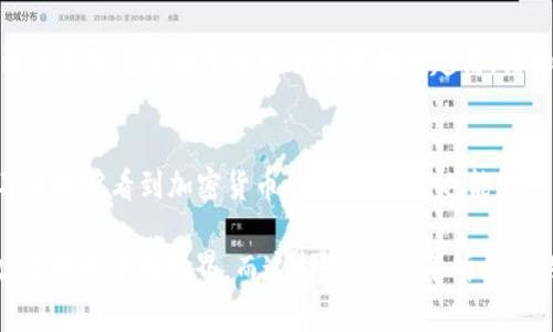 2016年加密数字货币的发展趋势与未来前瞻
加密货币, 数字货币, 2016年, 区块链/guanjianci

引言
2016年，对加密货币的发展而言，毫无疑问是一个充满挑战与机遇的年份。本年度见证了许多重要事件，它们不仅塑造了加密市场的格局，更为后来的发展奠定了基础。从比特币的价格波动到以太坊的崛起，2016年如同一场加密金融的“狂欢”，在其中蕴藏着无数的故事与启示。

2016年的重要事件
当年，许多重大的事件对加密货币领域产生了深远的影响。比特币在这一年间的价格经历了剧烈的波动，2016年年初，其价格约为450美元，而在年底时涨至约1000美元。这一过程中的每一次波动都牵动着投资者的心，因此，了解这其中的原因显得尤为重要。

2016年6月，著名的以太坊协议遭遇了“DAO事件”，这一事件引发了人们对区块链安全性的深刻思考。当时，一些不法分子通过智能合约的漏洞窃取了大量以太币，最终迫使社区采取硬分叉的方式进行修复。这一事件不单纯是一次技术上的失败，它提示了加密技术的风险以及需加强的安全性。

加密货币市场的变化
随着比特币的逐步走向主流，加密货币市场在2016年的结构也发生了显著的变化。新兴的数字货币项目不断涌现，令人眼花缭乱，例如以太坊、莱特币、瑞波币等。这一局面，不仅激发了投资者的兴趣，也引发了监管层面的关注。真心觉得，这样的快速变动意味着一个全新经济体的萌芽，而我们正身处这样的历史节点中。

比特币的回归与发展
比特币无疑是2016年的焦点。经历了前几年的低迷后，它在这一年重新获得了市场的认可。由于各国央行对于货币政策的不确定性，许多投资者选择将比特币作为“数字黄金”进行投资，这个概念在2016年得到了进一步的巩固。尽管也有许多人认为比特币只是泡沫，然而它的未来却在逐步被认可。

以太坊的崛起
2016年另一个重要的趋势是以太坊的迅速发展。以太坊作为一个开源的区块链平台，不仅仅是一种加密货币，还是一个支撑智能合约与去中心化应用程序的基础设施。随着DAO事件的调查展开，以太坊的发展备受关注，而关于如何兼顾安全与创新的讨论也开始不断涌现。有点遗憾的是，这次事件至今仍给许多人留下了深刻的警示。

数字货币的合规与监管
伴随加密货币的走红，世界各国对其监管的呼声日益增强。2016年，各种监管框架的讨论在行业内迅速展开，包括如何对ICO（首次币发行）进行监管等问题逐渐进入公众视野。这些讨论不仅影响了投资者的信心，也为新兴的数字货币发展提供了更为明确的方向。愈加严格的监管在为市场整顿的同时，或许也会赋予其更大的合法性与稳定性。

投资者心态的变化
2016年的加密货币市场吸引了大量新投资者参与，他们大多抱着“迅速致富”的心态进入这个领域。许多投资者在价格上涨期间急忙涌入，而一旦市场出现波动，便出现恐慌抛售的状况。这种心态并非个别现象，而是一个反映了市场不成熟的普遍现象。真心希望未来的投资者能够具备更加理性的态度，理解市场的周期性和风险性。

区块链技术的潜力与应用
除了金融行业，加密货币的核心技术——区块链，开始在其他领域展现出巨大的应用潜力。2016年，许多行业尝试将区块链技术嵌入其业务中，如供应链管理、数字身份验证、艺术品交易等。这一趋势标志着区块链技术正从理论走向实践，反映出人们对去中心化信任机制的追求与探索。

未来展望
尽管2016年已经过去，但它所带来的影响依旧深远。而展望未来，加密货币与区块链技术的前景依旧光明。许多行业领军人物以及创新者正不断探索和实践，现在的我们只需耐心等待，去见证这片新兴领域的更多奇迹。

常见问题

1. 2016年的加密货币是否值得投资？
许多投资者在2016年选择了加密货币作为投资标的，然而在做决定时，不可避免地要考量其风险性。数字货币市场的波动幅度极大，风险与收益并存，真心觉得投资者在进入之前需要详细了解市场动向和技术背景。如果只是一味追求短期的收益，结果往往会是失望与遗憾。

2. 加密货币的未来发展趋势会怎样？
加密货币的未来充满了不确定性与可能性。随着技术的进步以及监管的逐步完善，未来可能会出现更多合法合规的数字货币和项目。与此同时，考虑到社会对货币去中心化的需求越来越高，诸如中央银行数字货币（CBDC）这样的多元化产品也在期待着推出。总之，未来是属于勇于探索与创新的先行者的。

结论
2016年是加密数字货币历史上至关重要的一年，在风云变幻的市场中，伴随着机遇与挑战，更多的人开始接触这一领域。通过对这一年的探讨，我们不仅能够看到加密货币的发展历程，也能够洞察其未来的潜在趋势。希望每一位投资者都能在市场中找到自己的定位，并在这个充满可能性的时代里，获得与众不同的体验与收获。 

从某种意义上说，加密货币不仅仅是一种投资工具，它更是一种理念的代表，一种对现有金融体系的挑战与创新。未来，我们或许会看到一个更加开放、透明的金融世界，而这都是2016年所孕育的可能。期待这样的未来，同时也希望更多人能够参与其中，见证历史的进程。