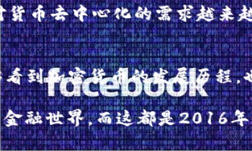 2016年加密数字货币的发展趋势与未来前瞻
加密货币, 数字货币, 2016年, 区块链/guanjianci

引言
2016年，对加密货币的发展而言，毫无疑问是一个充满挑战与机遇的年份。本年度见证了许多重要事件，它们不仅塑造了加密市场的格局，更为后来的发展奠定了基础。从比特币的价格波动到以太坊的崛起，2016年如同一场加密金融的“狂欢”，在其中蕴藏着无数的故事与启示。

2016年的重要事件
当年，许多重大的事件对加密货币领域产生了深远的影响。比特币在这一年间的价格经历了剧烈的波动，2016年年初，其价格约为450美元，而在年底时涨至约1000美元。这一过程中的每一次波动都牵动着投资者的心，因此，了解这其中的原因显得尤为重要。

2016年6月，著名的以太坊协议遭遇了“DAO事件”，这一事件引发了人们对区块链安全性的深刻思考。当时，一些不法分子通过智能合约的漏洞窃取了大量以太币，最终迫使社区采取硬分叉的方式进行修复。这一事件不单纯是一次技术上的失败，它提示了加密技术的风险以及需加强的安全性。

加密货币市场的变化
随着比特币的逐步走向主流，加密货币市场在2016年的结构也发生了显著的变化。新兴的数字货币项目不断涌现，令人眼花缭乱，例如以太坊、莱特币、瑞波币等。这一局面，不仅激发了投资者的兴趣，也引发了监管层面的关注。真心觉得，这样的快速变动意味着一个全新经济体的萌芽，而我们正身处这样的历史节点中。

比特币的回归与发展
比特币无疑是2016年的焦点。经历了前几年的低迷后，它在这一年重新获得了市场的认可。由于各国央行对于货币政策的不确定性，许多投资者选择将比特币作为“数字黄金”进行投资，这个概念在2016年得到了进一步的巩固。尽管也有许多人认为比特币只是泡沫，然而它的未来却在逐步被认可。

以太坊的崛起
2016年另一个重要的趋势是以太坊的迅速发展。以太坊作为一个开源的区块链平台，不仅仅是一种加密货币，还是一个支撑智能合约与去中心化应用程序的基础设施。随着DAO事件的调查展开，以太坊的发展备受关注，而关于如何兼顾安全与创新的讨论也开始不断涌现。有点遗憾的是，这次事件至今仍给许多人留下了深刻的警示。

数字货币的合规与监管
伴随加密货币的走红，世界各国对其监管的呼声日益增强。2016年，各种监管框架的讨论在行业内迅速展开，包括如何对ICO（首次币发行）进行监管等问题逐渐进入公众视野。这些讨论不仅影响了投资者的信心，也为新兴的数字货币发展提供了更为明确的方向。愈加严格的监管在为市场整顿的同时，或许也会赋予其更大的合法性与稳定性。

投资者心态的变化
2016年的加密货币市场吸引了大量新投资者参与，他们大多抱着“迅速致富”的心态进入这个领域。许多投资者在价格上涨期间急忙涌入，而一旦市场出现波动，便出现恐慌抛售的状况。这种心态并非个别现象，而是一个反映了市场不成熟的普遍现象。真心希望未来的投资者能够具备更加理性的态度，理解市场的周期性和风险性。

区块链技术的潜力与应用
除了金融行业，加密货币的核心技术——区块链，开始在其他领域展现出巨大的应用潜力。2016年，许多行业尝试将区块链技术嵌入其业务中，如供应链管理、数字身份验证、艺术品交易等。这一趋势标志着区块链技术正从理论走向实践，反映出人们对去中心化信任机制的追求与探索。

未来展望
尽管2016年已经过去，但它所带来的影响依旧深远。而展望未来，加密货币与区块链技术的前景依旧光明。许多行业领军人物以及创新者正不断探索和实践，现在的我们只需耐心等待，去见证这片新兴领域的更多奇迹。

常见问题

1. 2016年的加密货币是否值得投资？
许多投资者在2016年选择了加密货币作为投资标的，然而在做决定时，不可避免地要考量其风险性。数字货币市场的波动幅度极大，风险与收益并存，真心觉得投资者在进入之前需要详细了解市场动向和技术背景。如果只是一味追求短期的收益，结果往往会是失望与遗憾。

2. 加密货币的未来发展趋势会怎样？
加密货币的未来充满了不确定性与可能性。随着技术的进步以及监管的逐步完善，未来可能会出现更多合法合规的数字货币和项目。与此同时，考虑到社会对货币去中心化的需求越来越高，诸如中央银行数字货币（CBDC）这样的多元化产品也在期待着推出。总之，未来是属于勇于探索与创新的先行者的。

结论
2016年是加密数字货币历史上至关重要的一年，在风云变幻的市场中，伴随着机遇与挑战，更多的人开始接触这一领域。通过对这一年的探讨，我们不仅能够看到加密货币的发展历程，也能够洞察其未来的潜在趋势。希望每一位投资者都能在市场中找到自己的定位，并在这个充满可能性的时代里，获得与众不同的体验与收获。 

从某种意义上说，加密货币不仅仅是一种投资工具，它更是一种理念的代表，一种对现有金融体系的挑战与创新。未来，我们或许会看到一个更加开放、透明的金融世界，而这都是2016年所孕育的可能。期待这样的未来，同时也希望更多人能够参与其中，见证历史的进程。