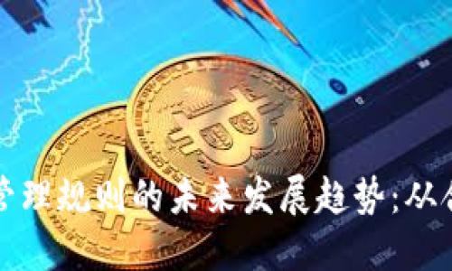 加密货币管理规则的未来发展趋势：从合规到创新